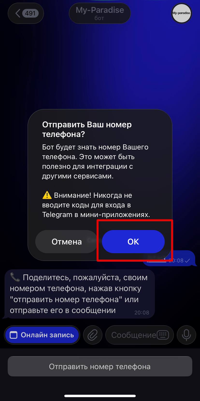 Шаг 3 — отправить номер телефона